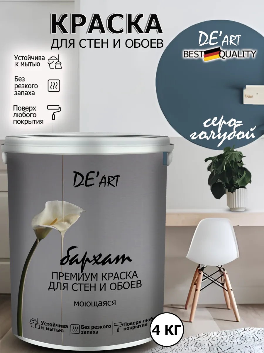 Краска для стен серо-голубой 4 кг