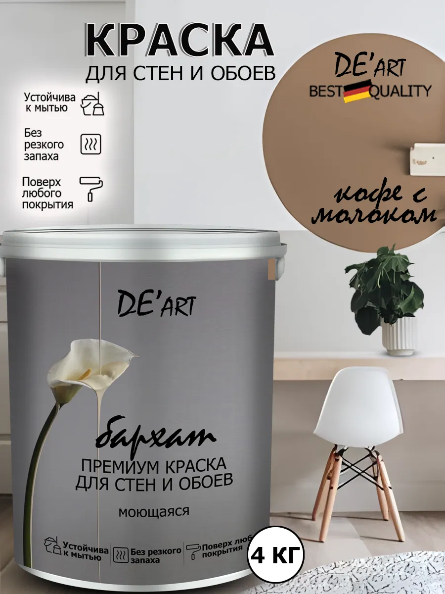 Краска для стен кофе с молоком 4 кг