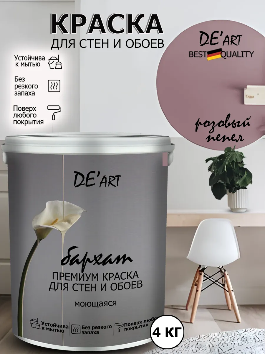 Краска для стен розовый пепел 4кг