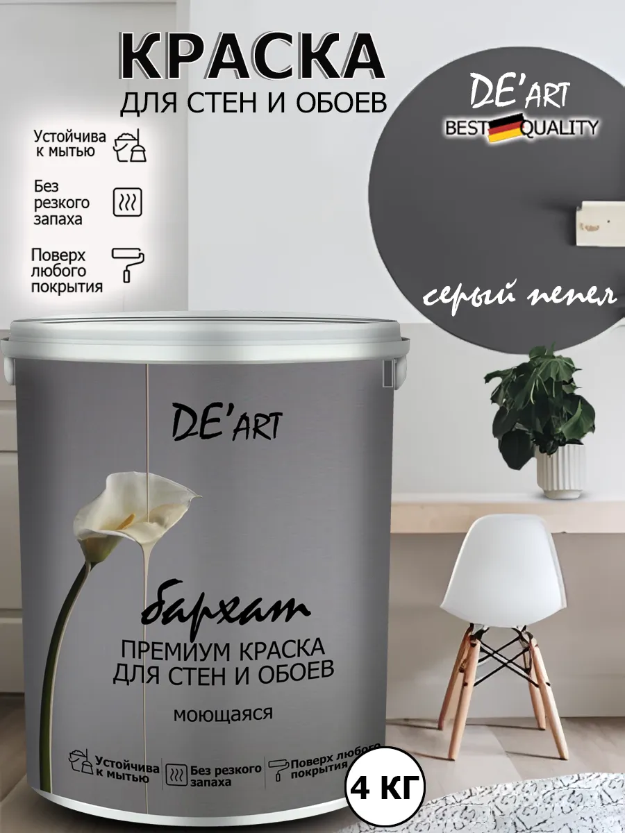 Краска для стен серый пепел 4 кг