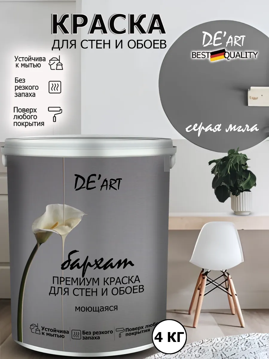 Краска для стен серая мгла 4 кг