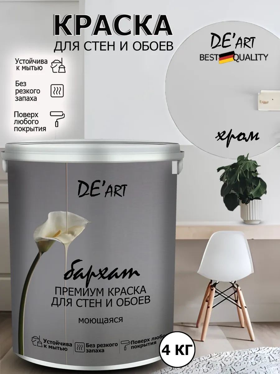 Краска для стен хром 4 кг