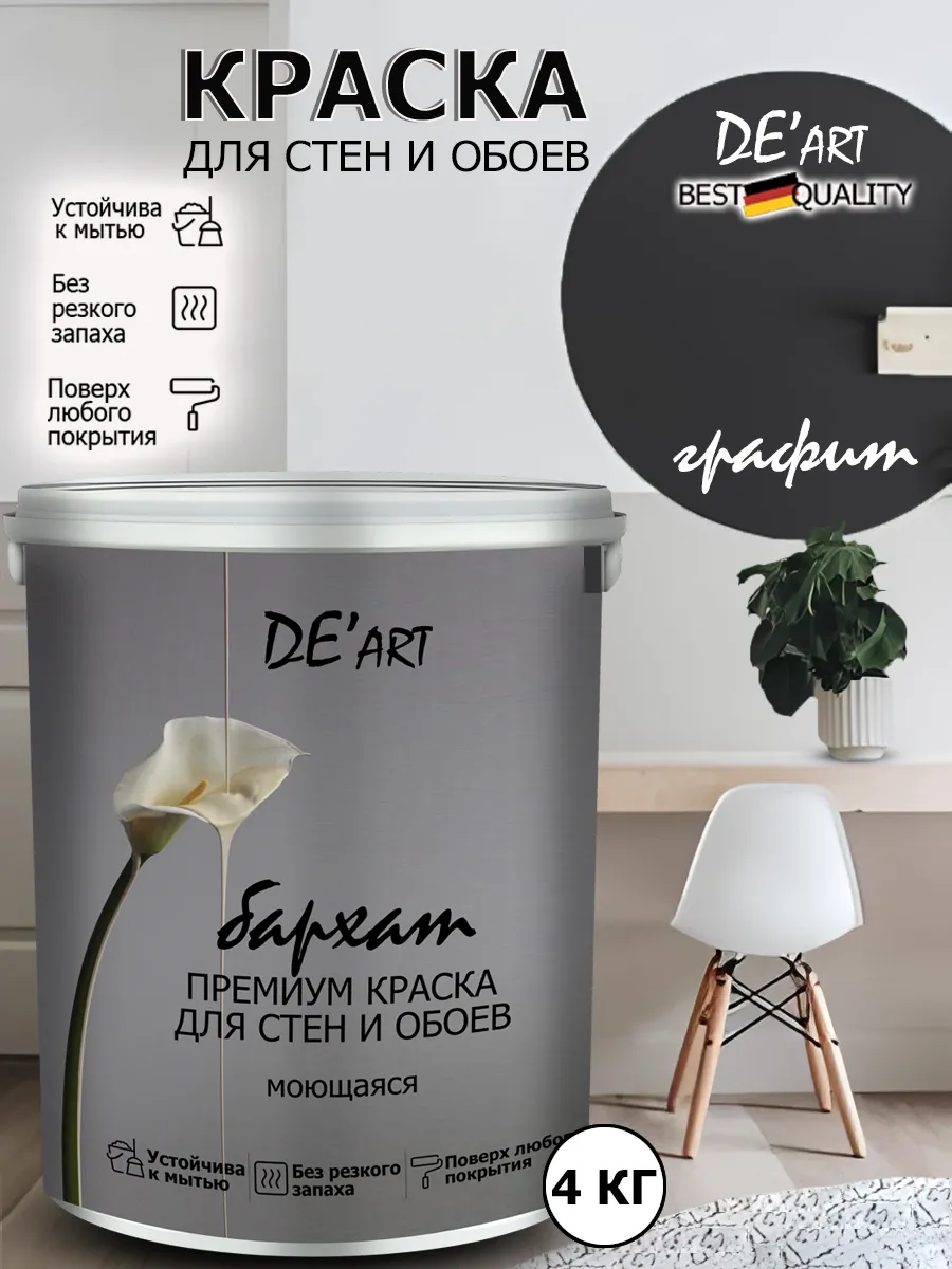 Краска для стен графит 4 кг