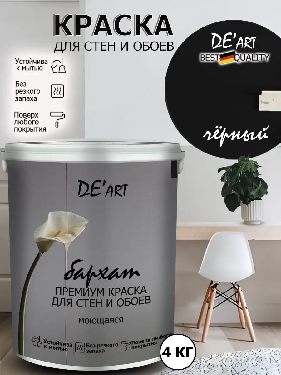 Краска для стен черный 4 кг