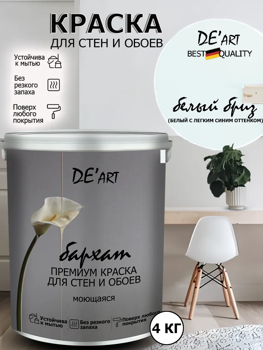 Краска для стен белый бриз 4 кг