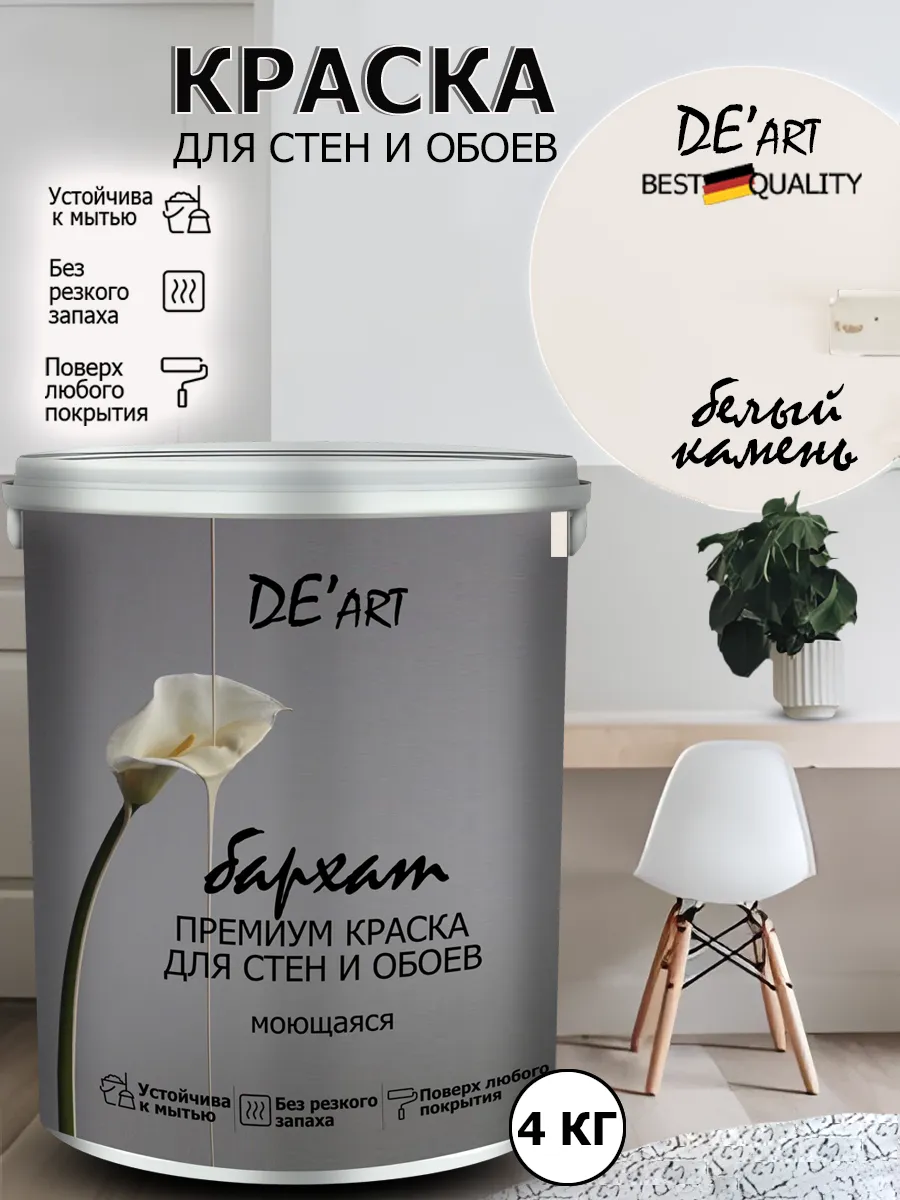 Краска для стен белый камень 4 кг