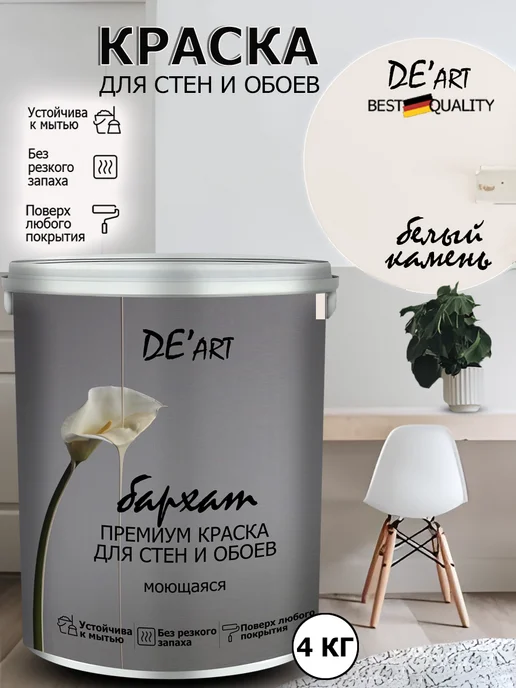De’art Краска акриловая De'Art для стен белый камень 4 кг, 4 кг