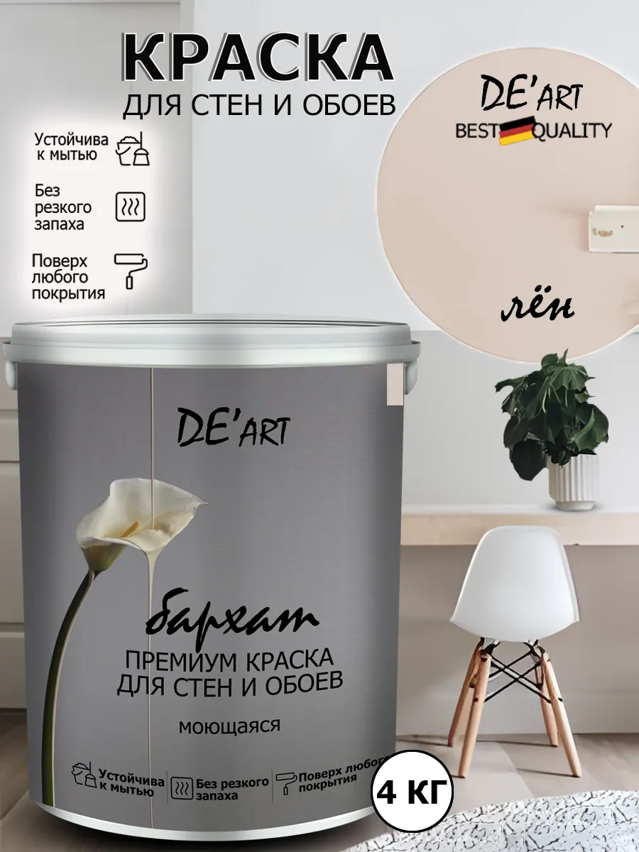 Краска для стен лён 4 кг