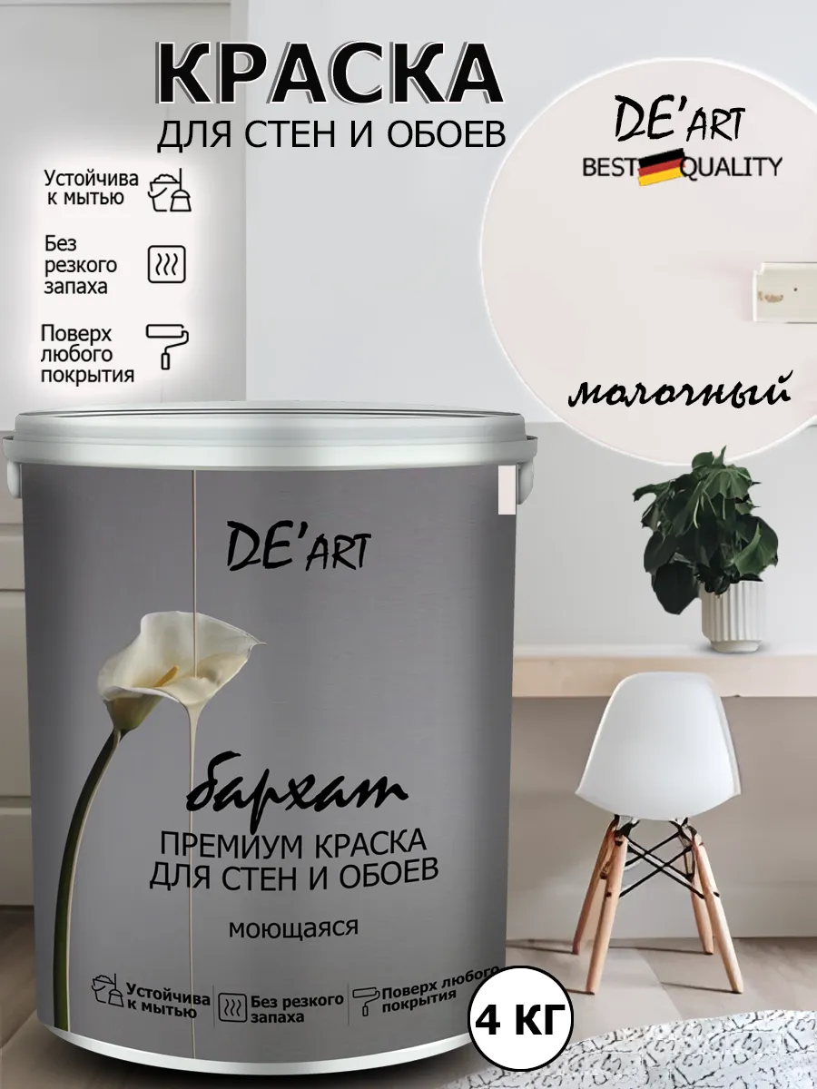Краска для стен молочный 4 кг