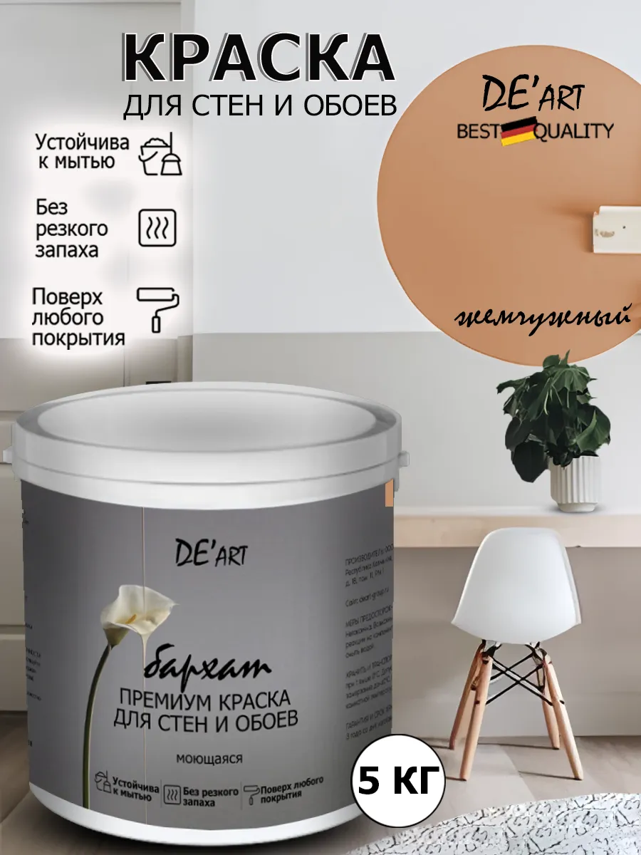 Краска для стен жемчужный 5 кг
