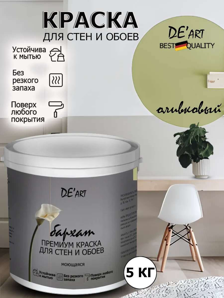 Краска для стен оливковый 5 кг