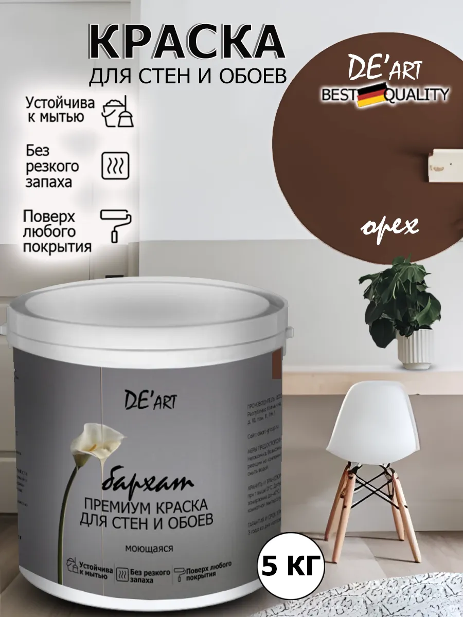 Краска для стен орех 5 кг