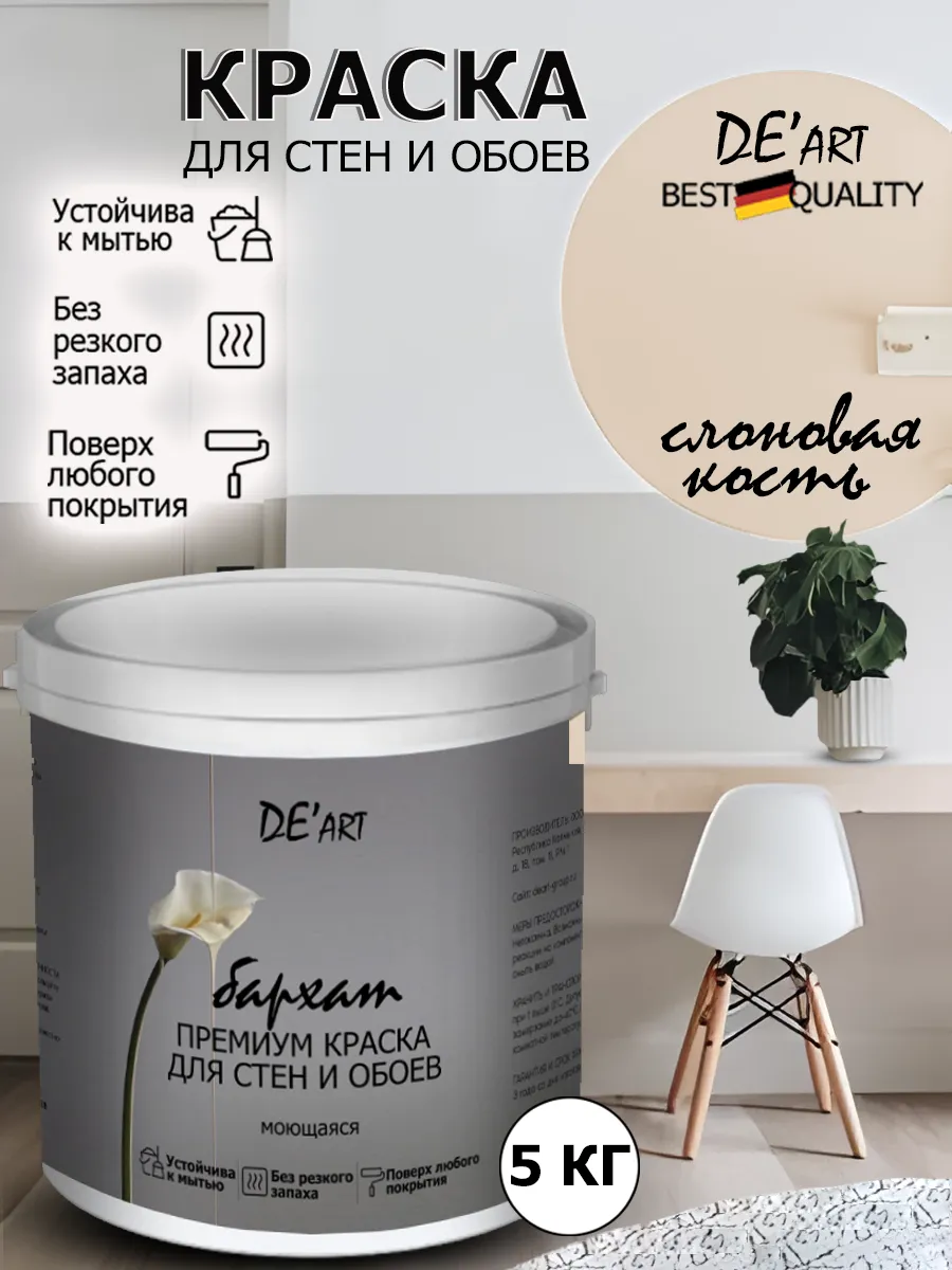 Краска для стен слоновая кость 5 кг