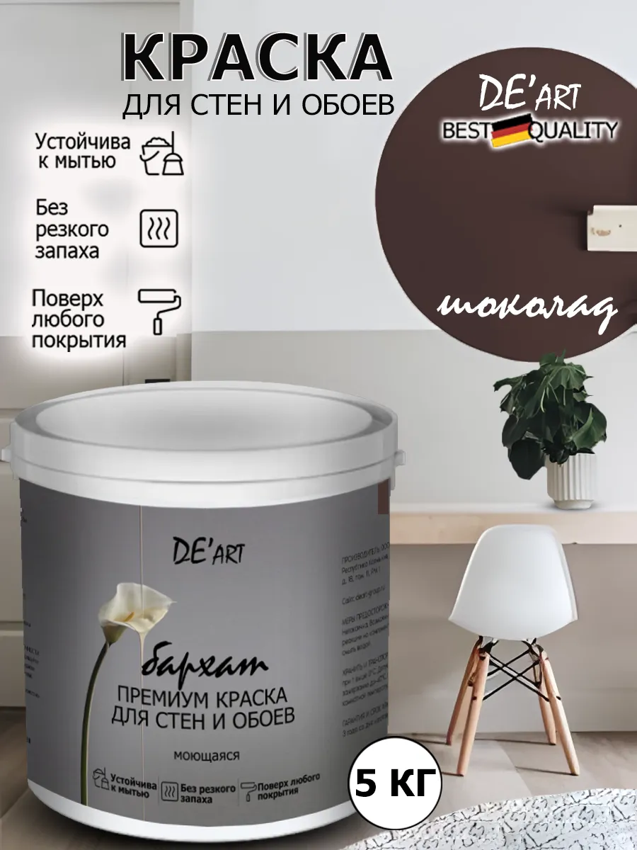 Краска для стен шоколад 5 кг