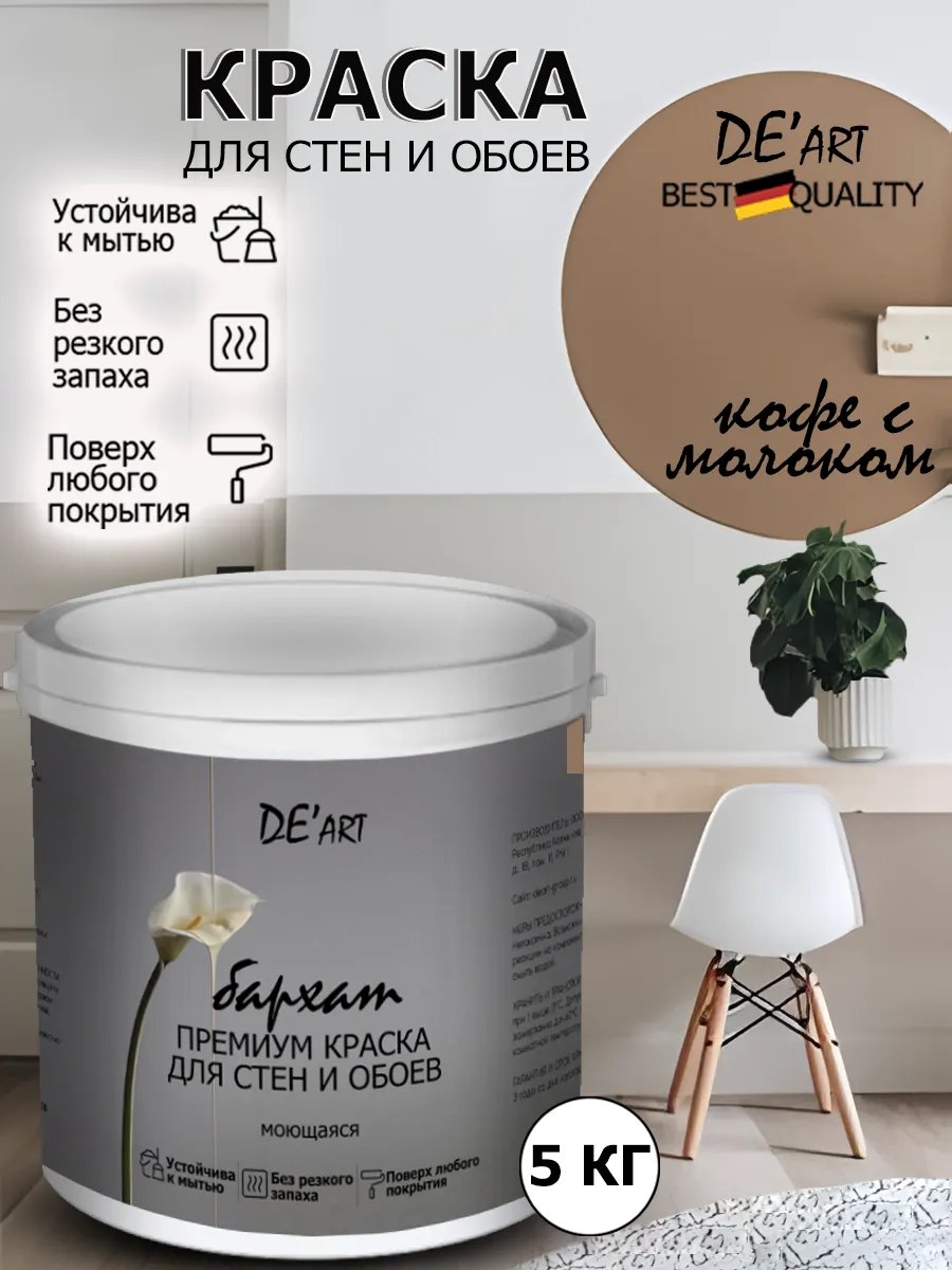 Краска для стен кофе с молоком 5 кг