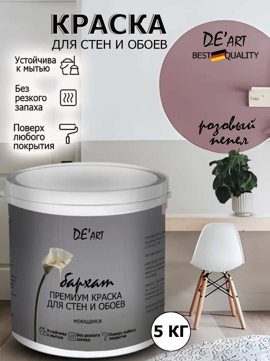 Краска для стен розовый пепел 5 кг