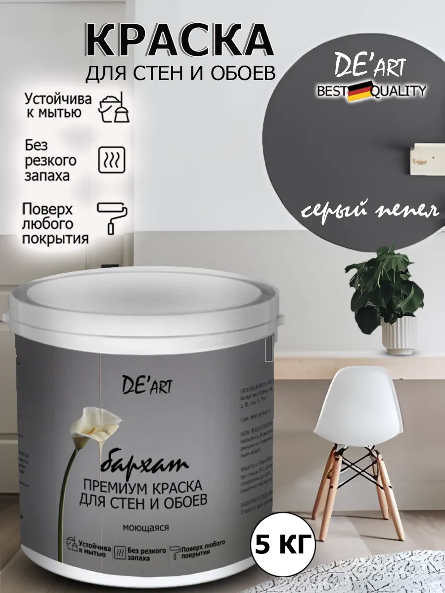 Краска для стен серый пепел 5 кг
