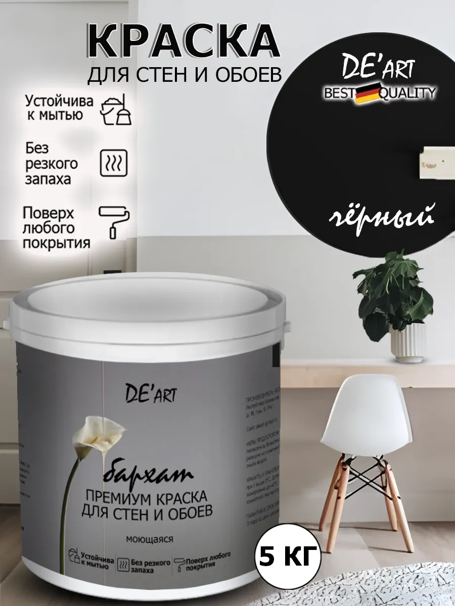 Краска для стен черный 5 кг