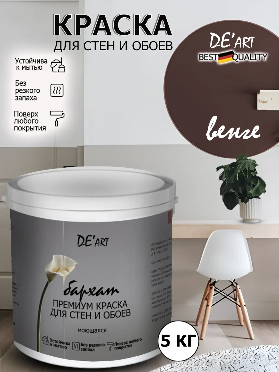 Краска для стен венге 5 кг