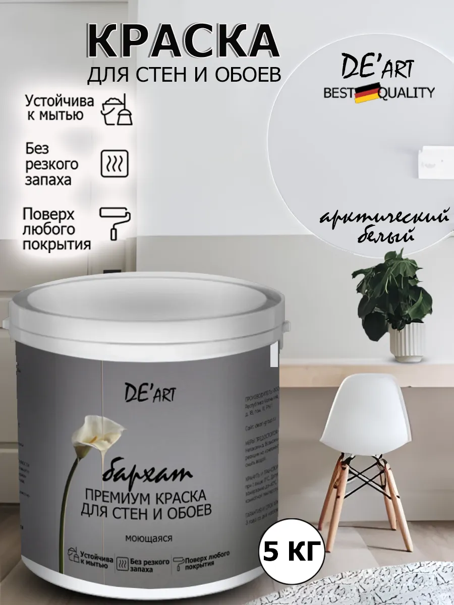 Краска для стен арктически белый 5 кг