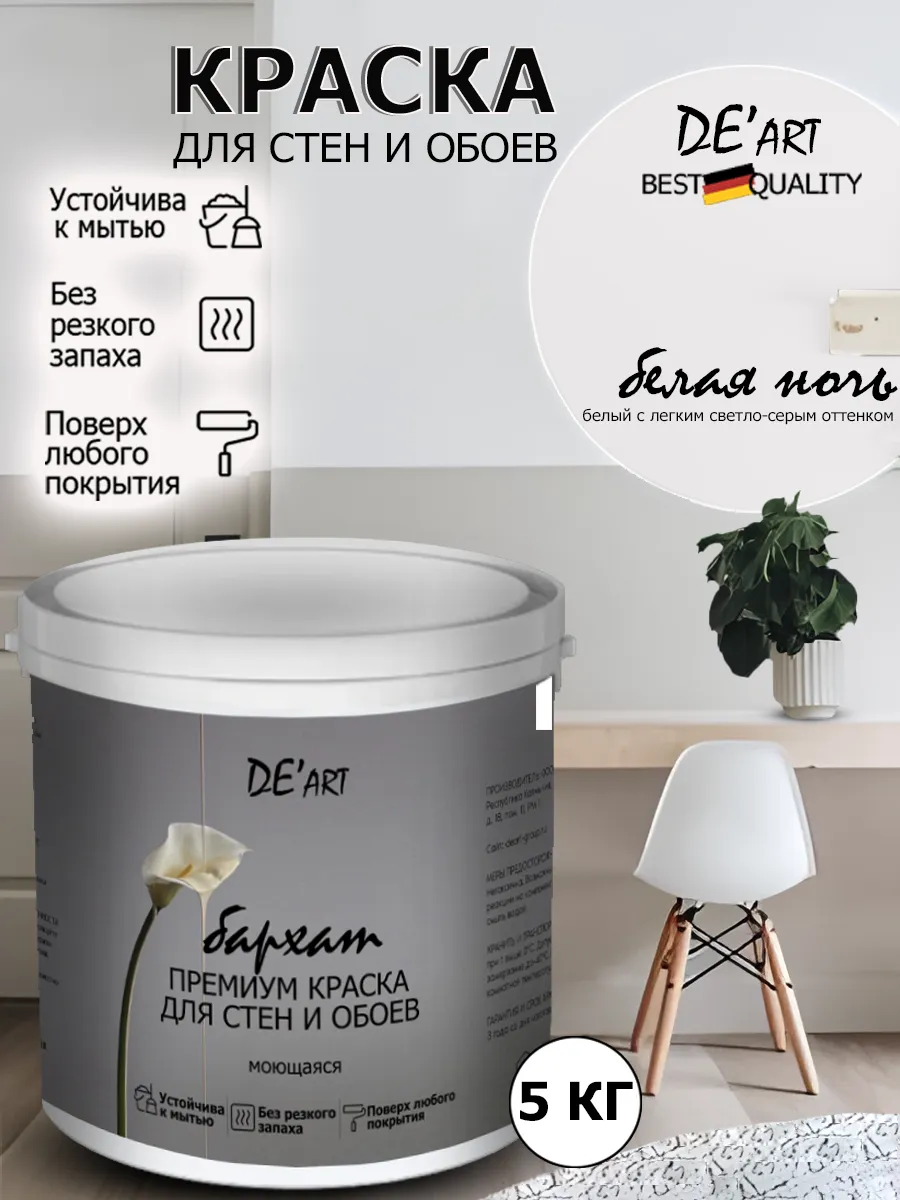 Краска для стен белая ночь 5 кг
