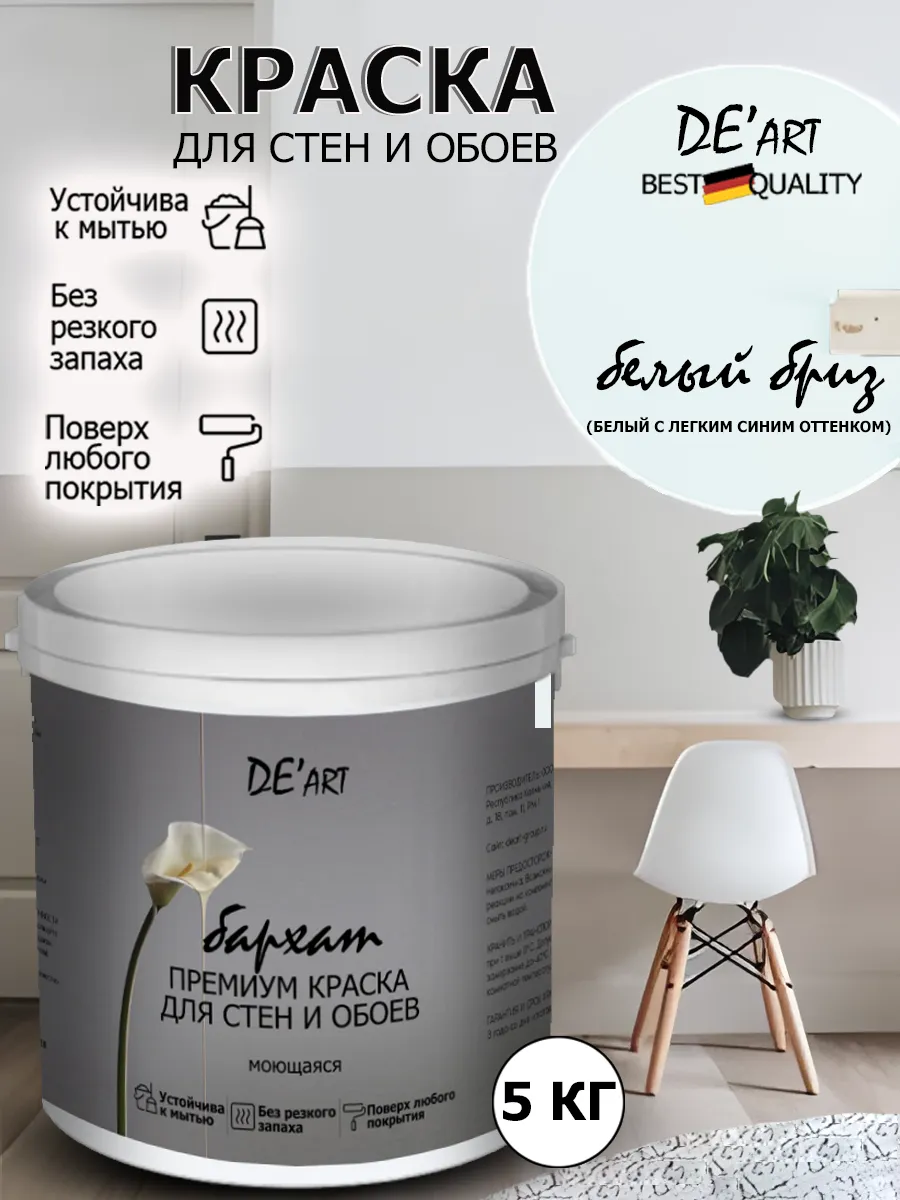 Краска для стен белый бриз 5 кг