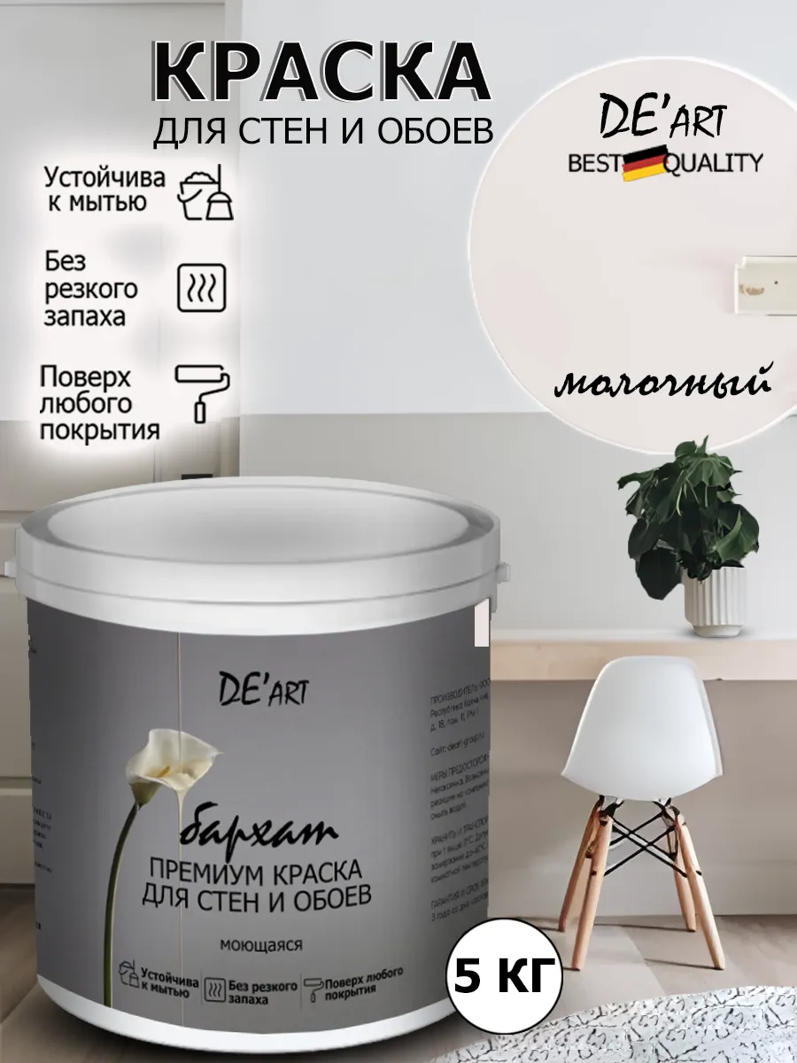 Краска для стен молочный 5 кг