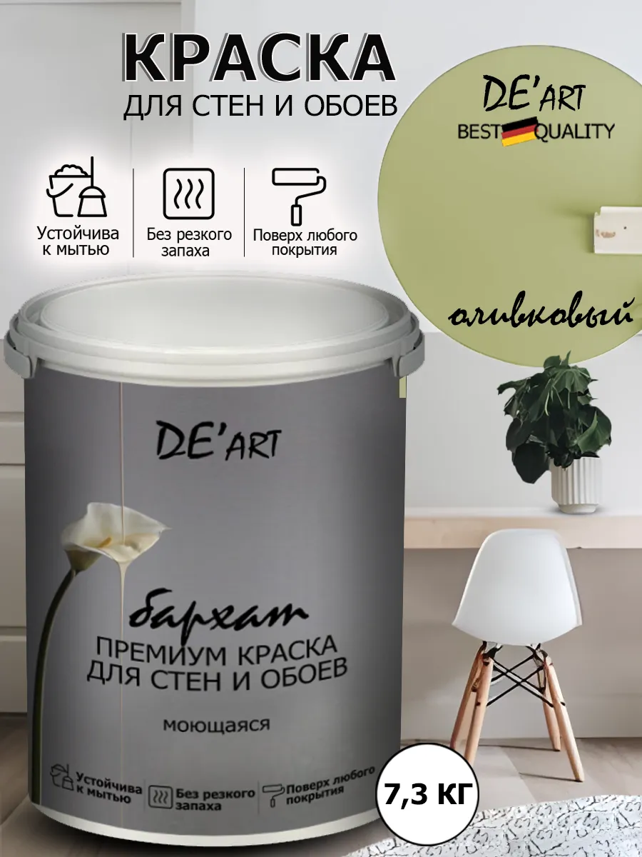 Краска для стен 7,3 кг, оливковый