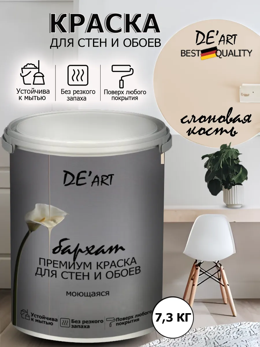 Краска для стен 7,3 кг, слоновая кость