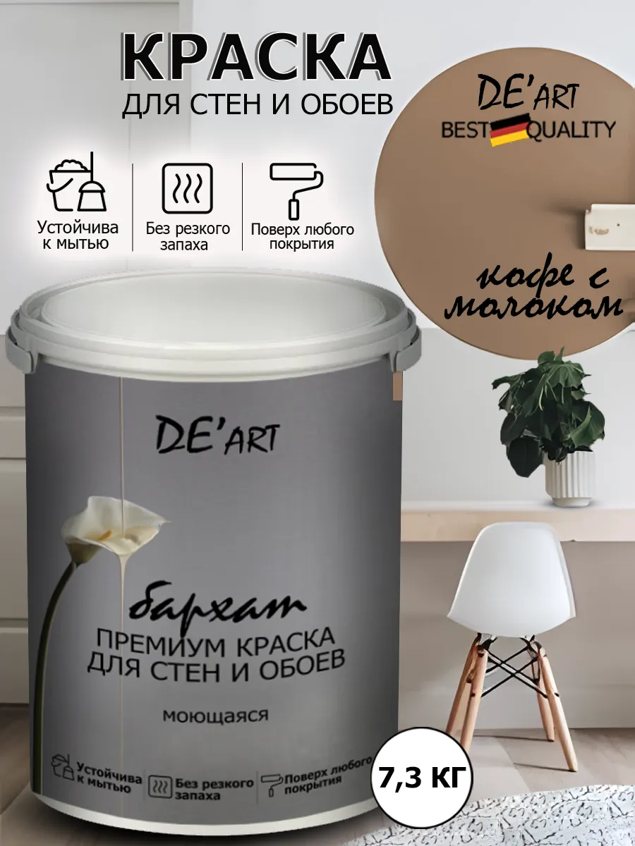 Краска для стен 7,3 кг, кофе с молоком