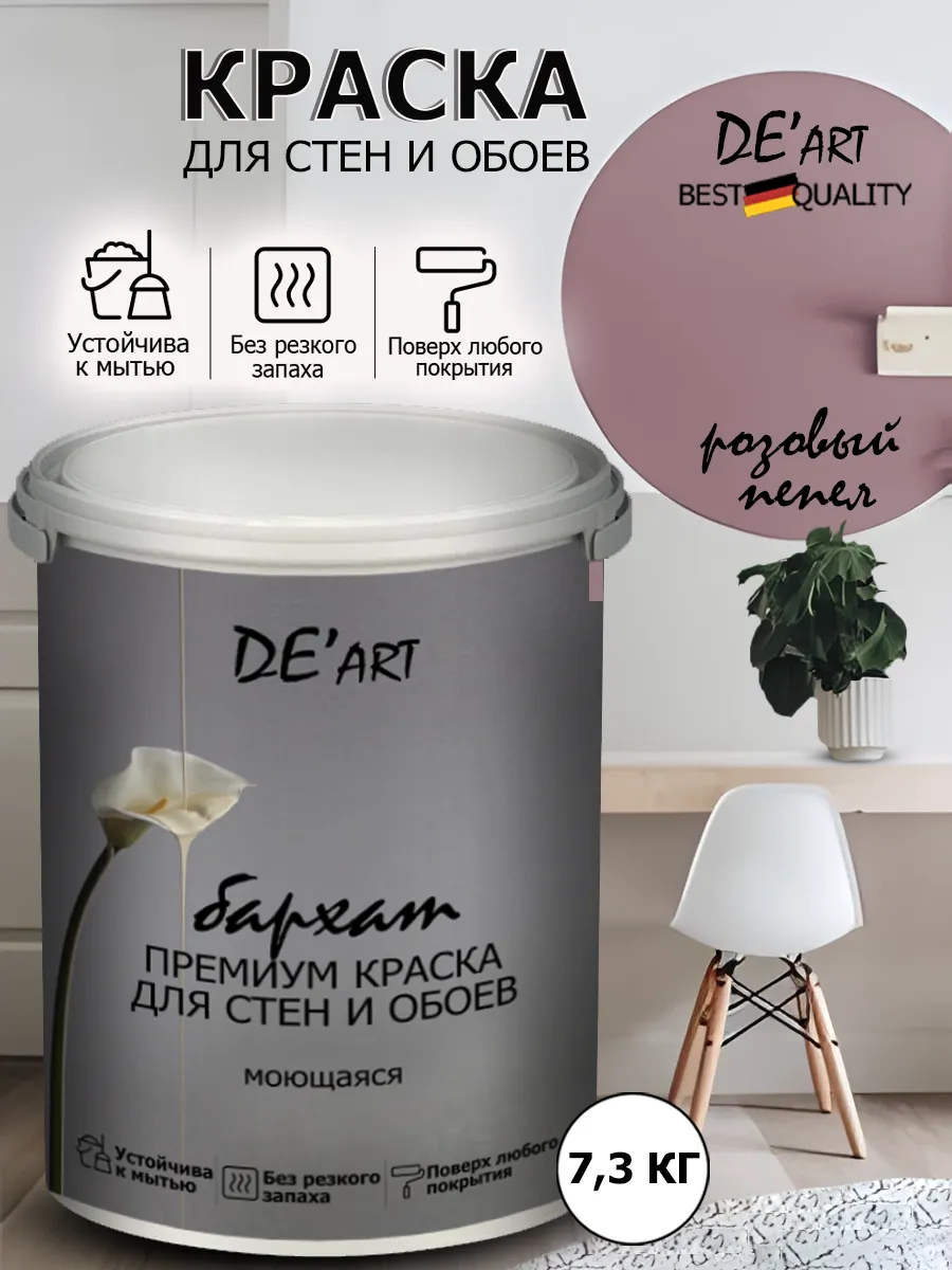 Краска для стен 7,3 кг, розовый пепел
