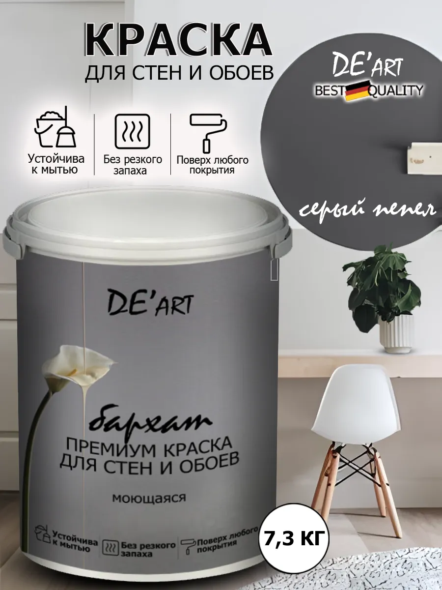 Краска для стен 7,3 кг, серый пепел