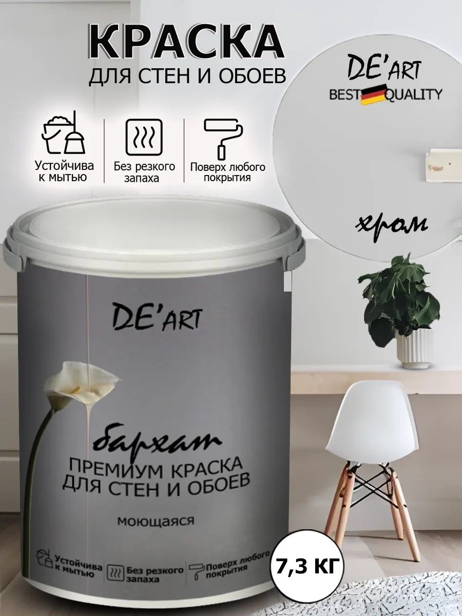 Краска для стен 7,3 кг, хром