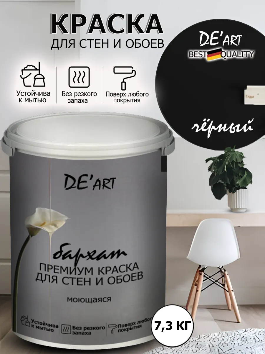Краска для стен 7,3 кг, черный