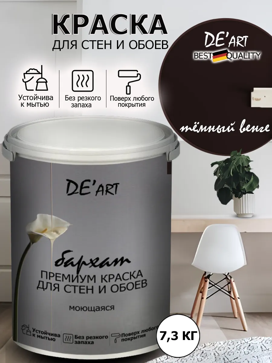 Краска для стен 7,3 кг, темный венге