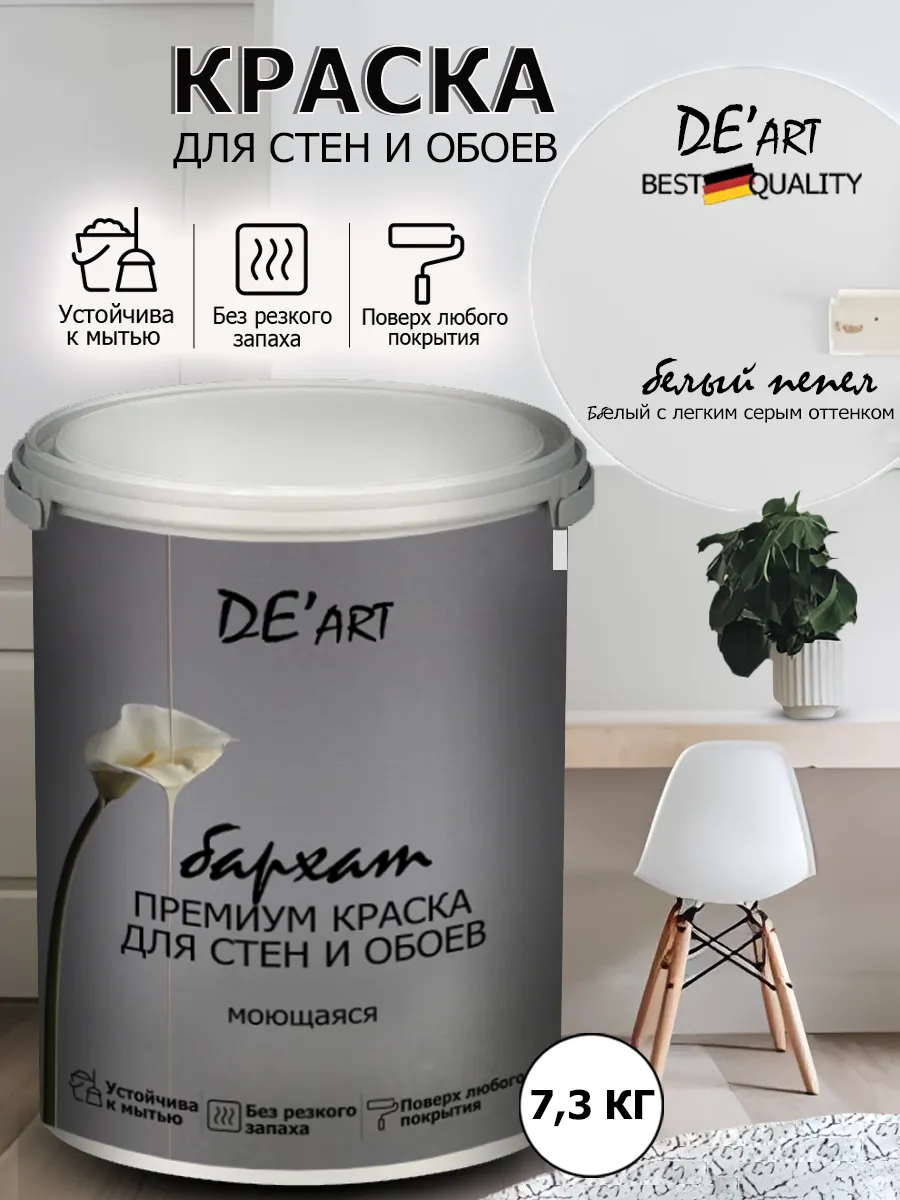 Краска для стен 7,3 кг, белый пепел