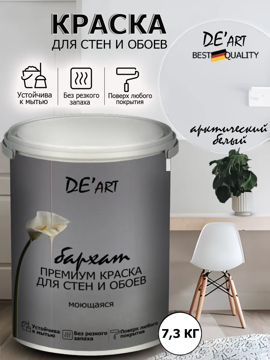 Краска для стен 7,3 кг, арктически белый