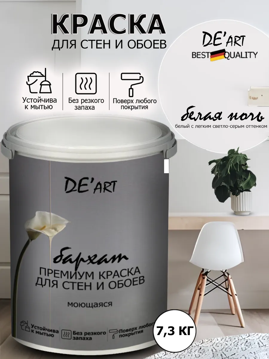 Краска для стен 7,3 кг, белая ночь