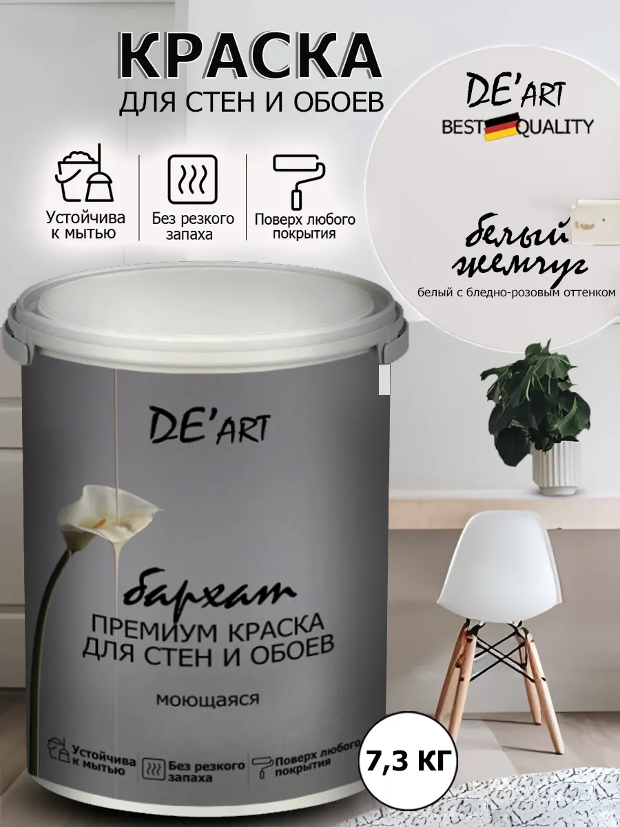 Краска для стен 7,3 кг, белый жемчуг