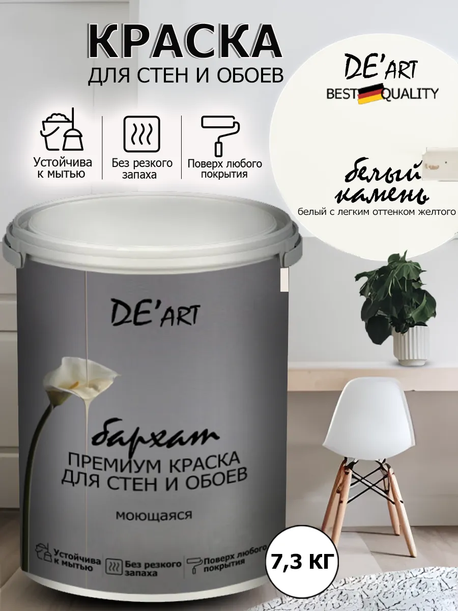 Краска для стен 7,3 кг, белый камень
