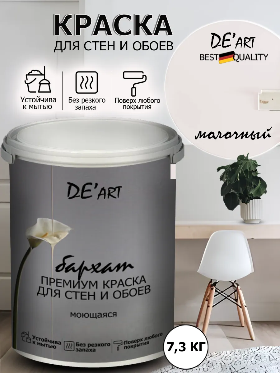 Краска для стен 7,3 кг, молочный