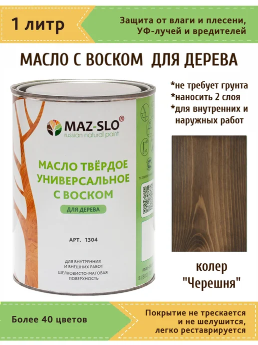 MAZ-SLO Масло для дерева с твердым воском 1л_Черешня, 1 л