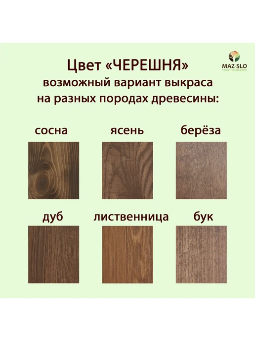 MAZ-SLO Масло для дерева с твердым воском 1л_Черешня, 1 л, фото 2