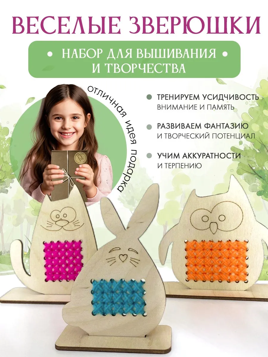 Набор для вышивания "Весёлые зверюшки"