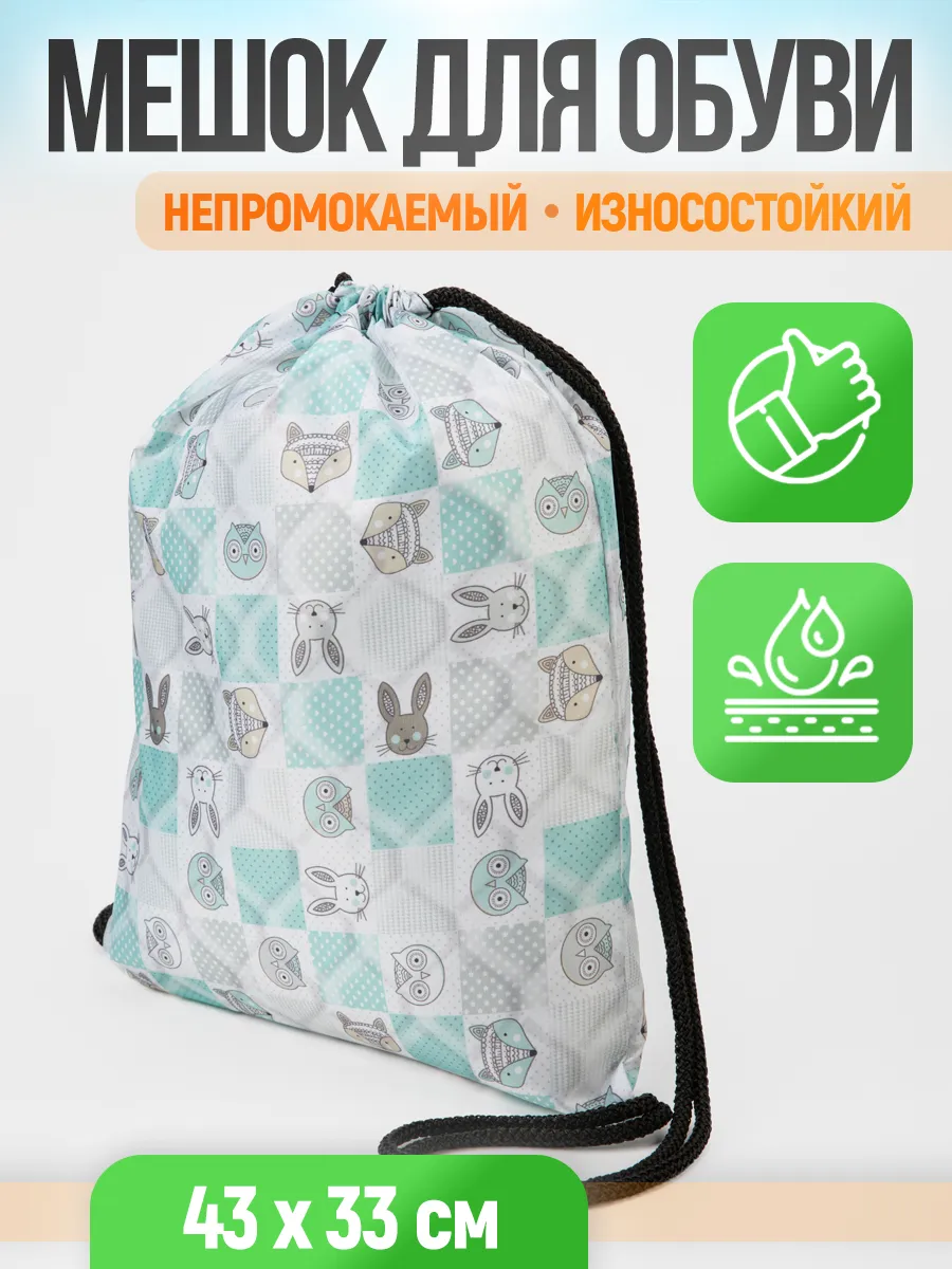 Мешок для сменной обуви в школу и бассейн