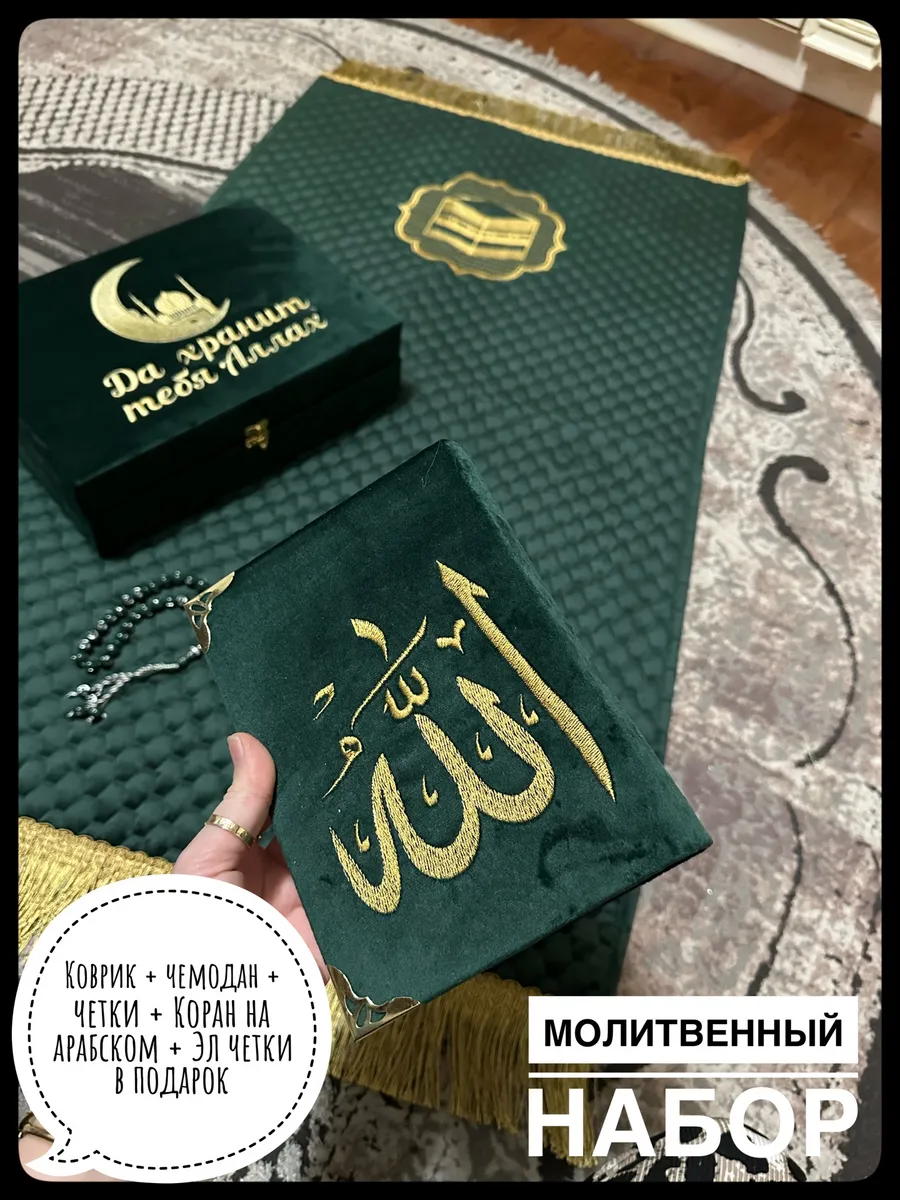 Набор Молитвенный ковер и чемодан четки и Коран бархатный