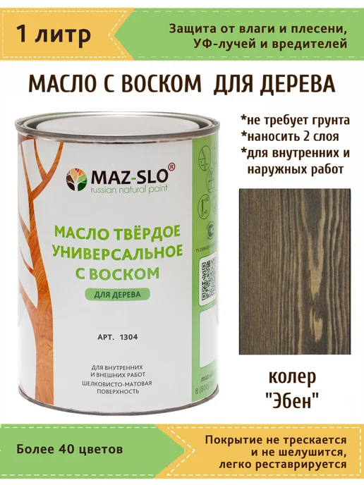 MAZ-SLO Масло для дерева с твердым воском 1л_Эбен, 1 л