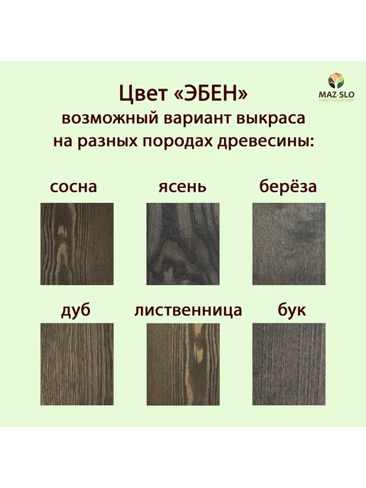 MAZ-SLO Масло для дерева с твердым воском 1л_Эбен, 1 л, фото 2