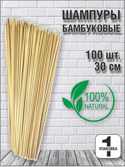 Континентпак Шампуры бамбуковые, 100 шт