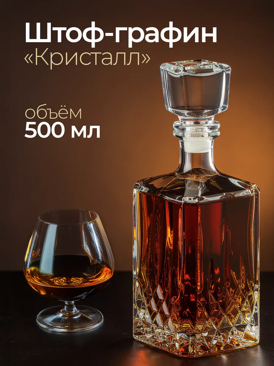 графин штоф стеклянный для алкоголя с крышкой 500мл